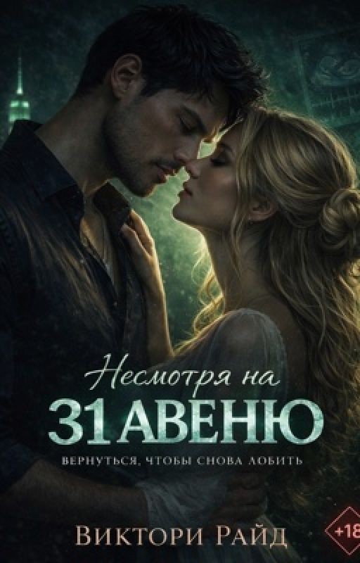 Несмотря на 31 АВЕНЮ | 18+