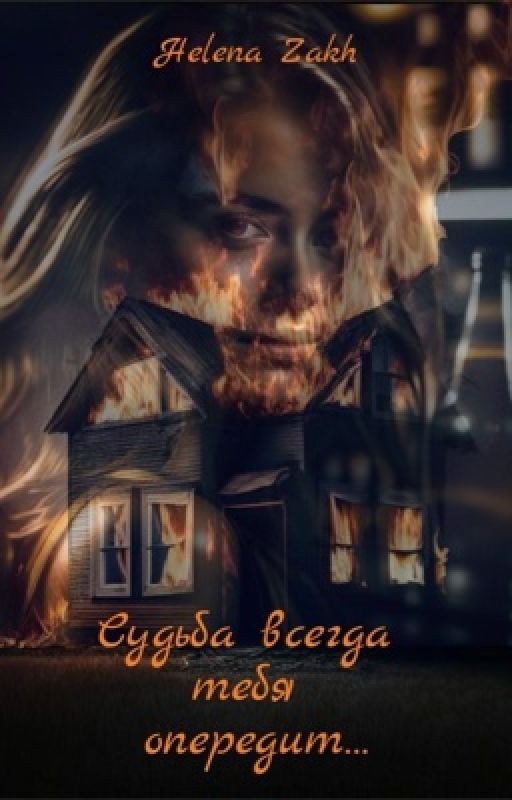 Судьба всегда тебя опередит