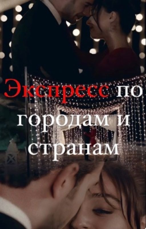 Экспресс по городам и странам