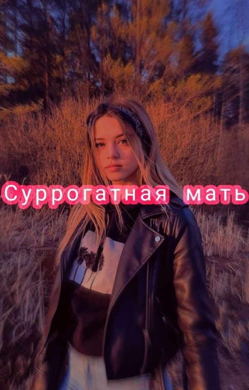 🧸Суррогатная мать🧸