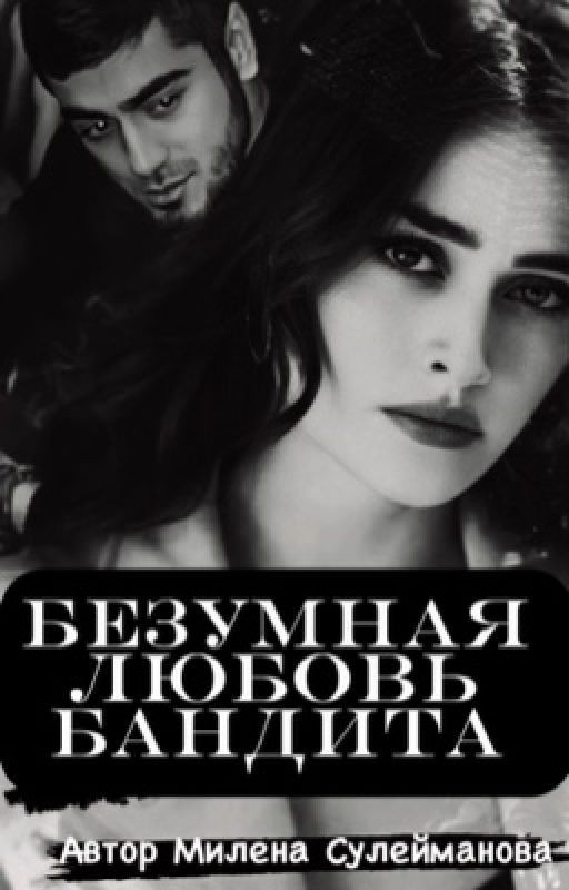 Безумная любовь бандита 18+