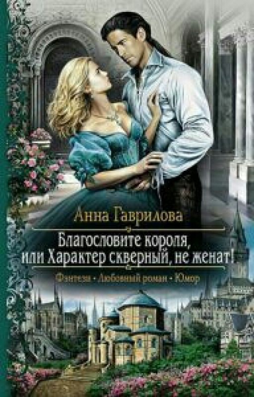 Благословите Короля! Или, Характер скверный, Не женат!