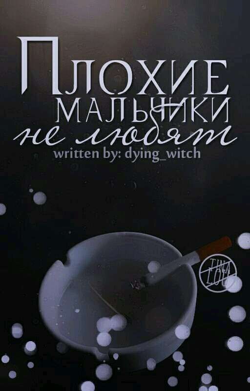 Плохие мальчики не любят