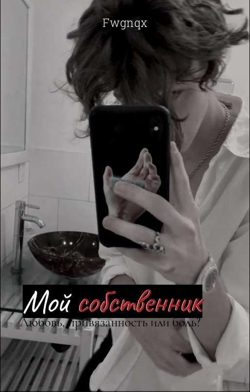 Мой Собственник (18+)