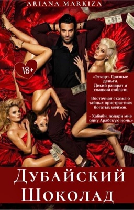 Дубайский Шоколад |18+