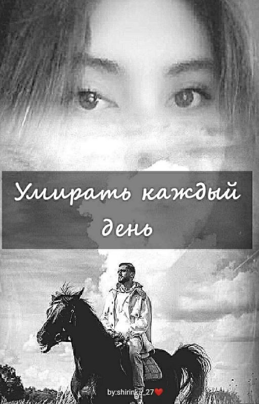 Умирать каждый день