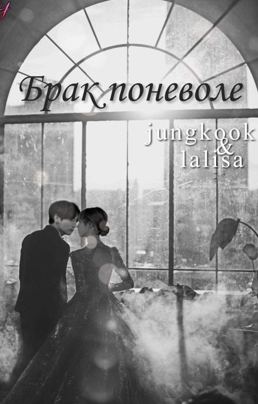 Брак поневоле