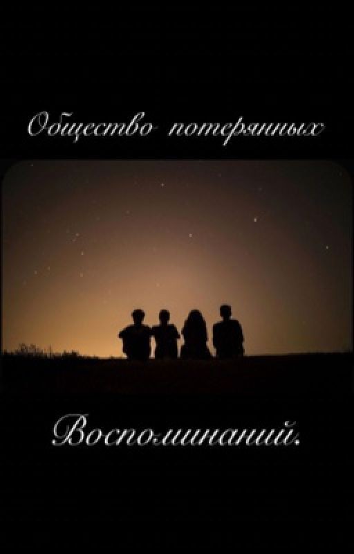 Общество потерянных воспоминаний