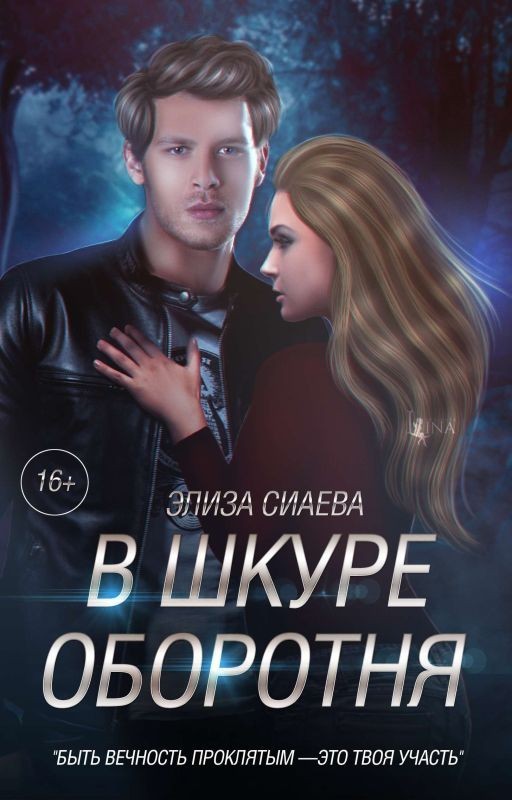В шкуре оборотня