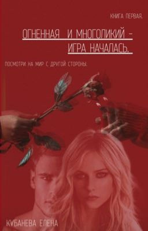 Огненная и многоликий - игра началась