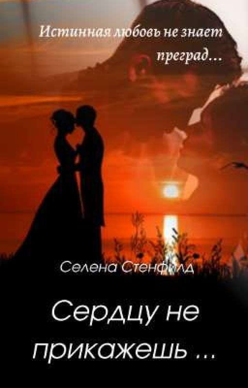 Сердцу не прикажешь