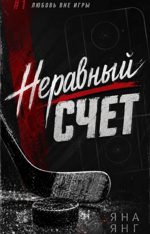 Неравный счёт
