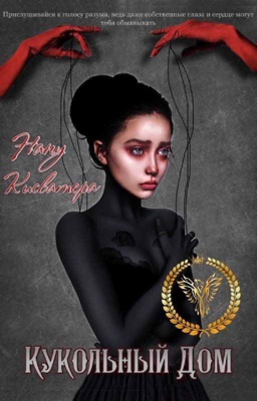 Кукольный Дом | 18+