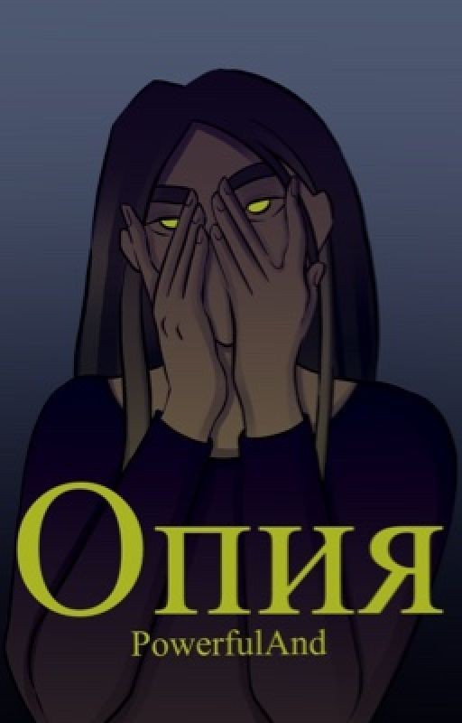 Опия (18+)
