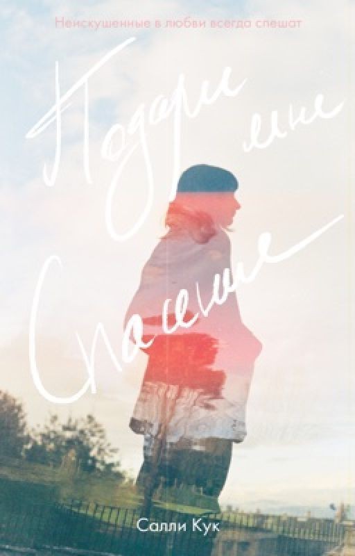 Подари мне спасение (Спасение #1) | Give me salvation