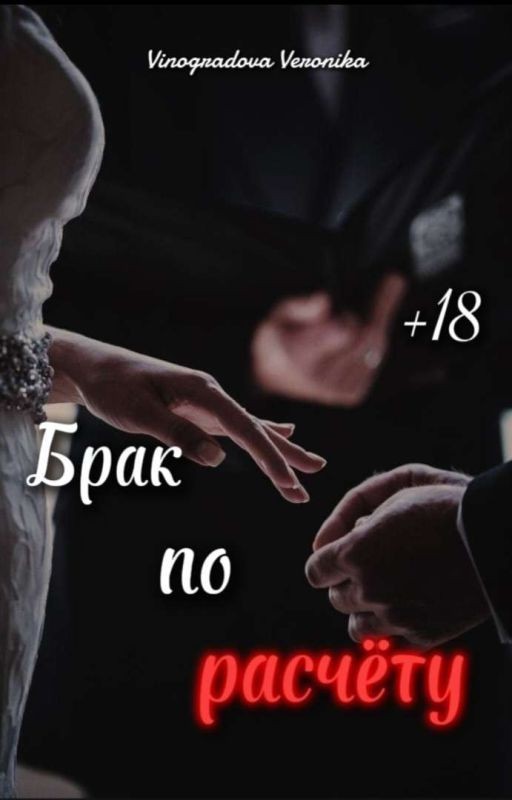 Брак по расчёту