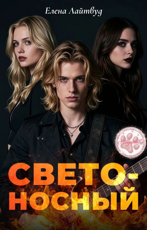 Светоносный