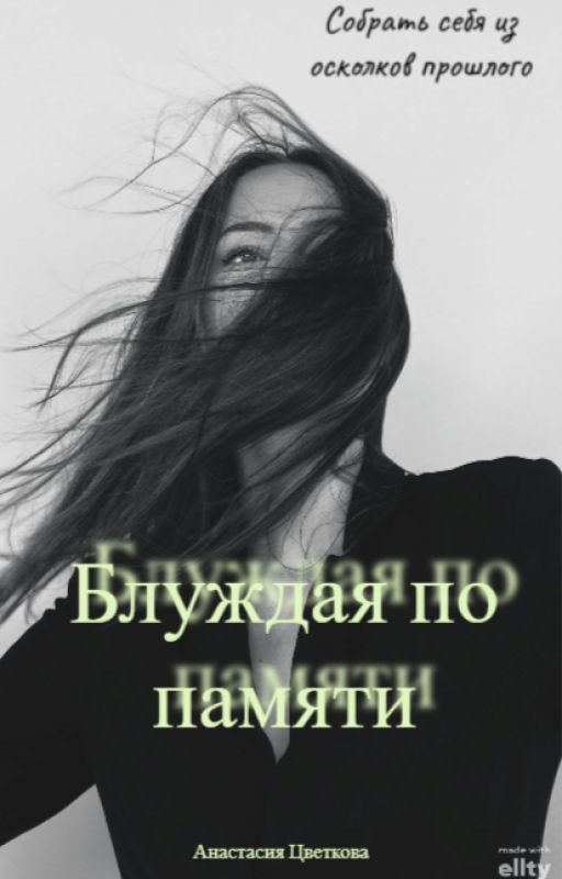 Блуждая по памяти