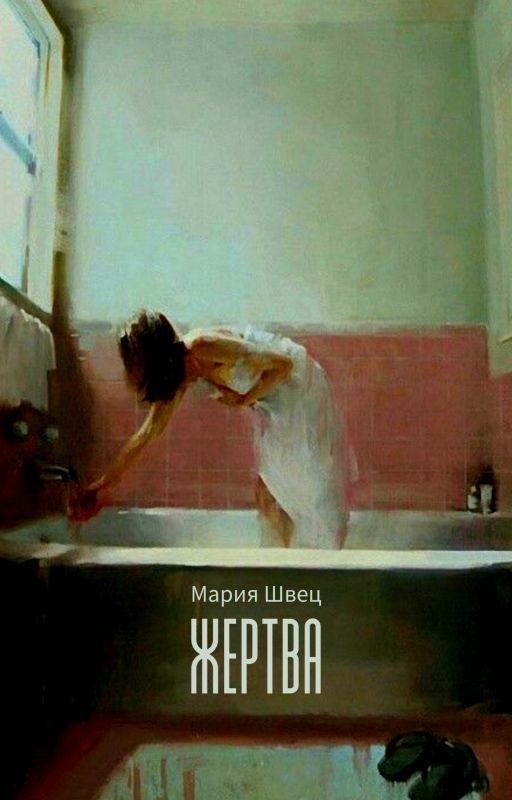 Жертва