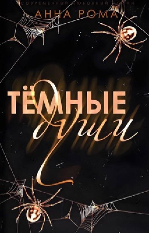 Тёмные Души / 18+
