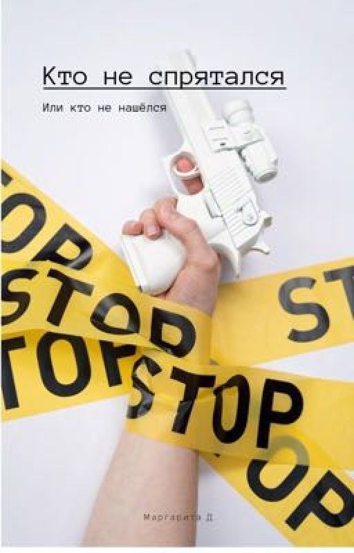 Кто не спрятался