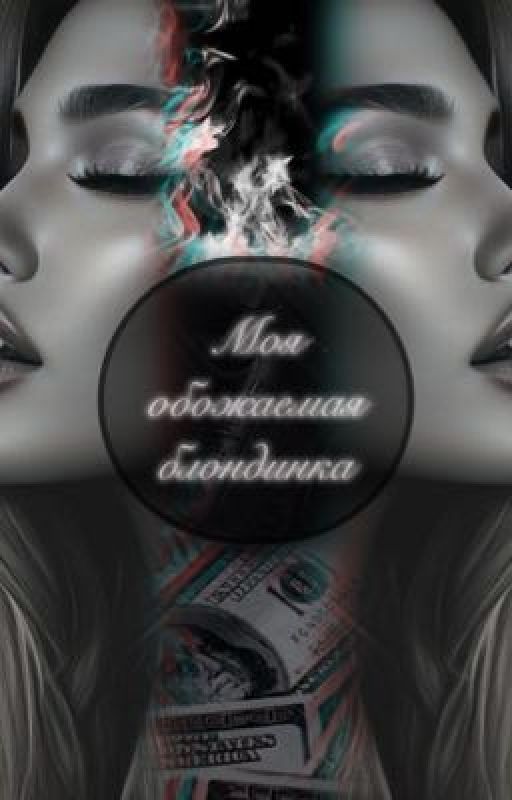 Моя обожаемая блондинка