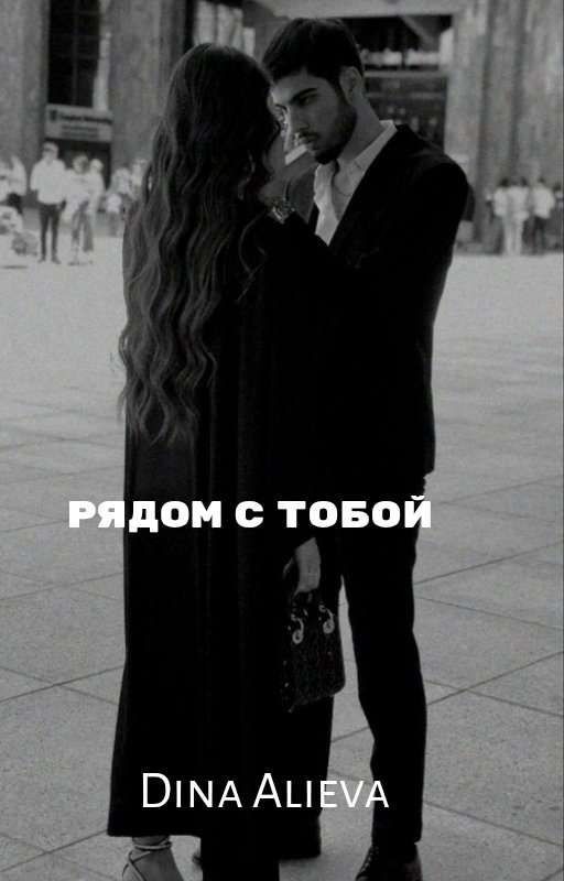 Рядом с тобой