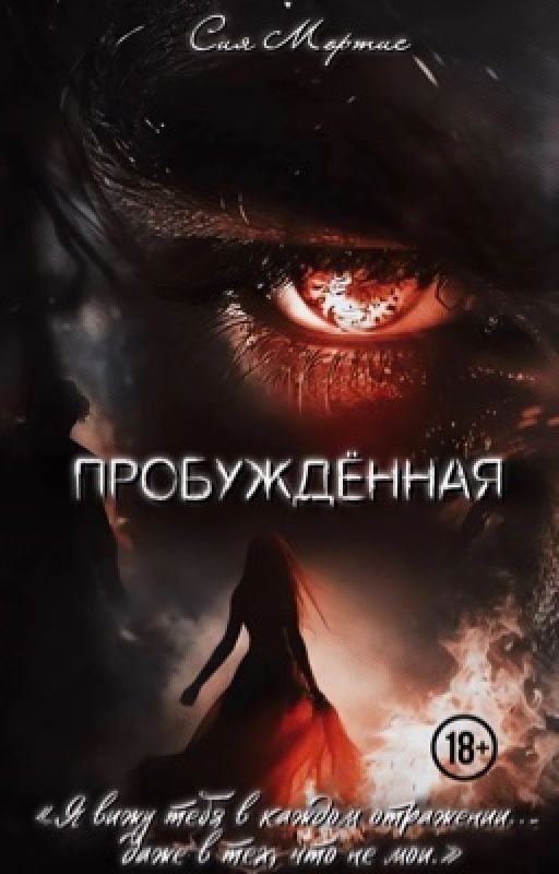 Пробуждённая