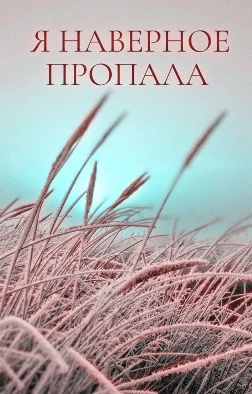 Я наверное пропала
