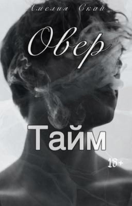 Овертайм