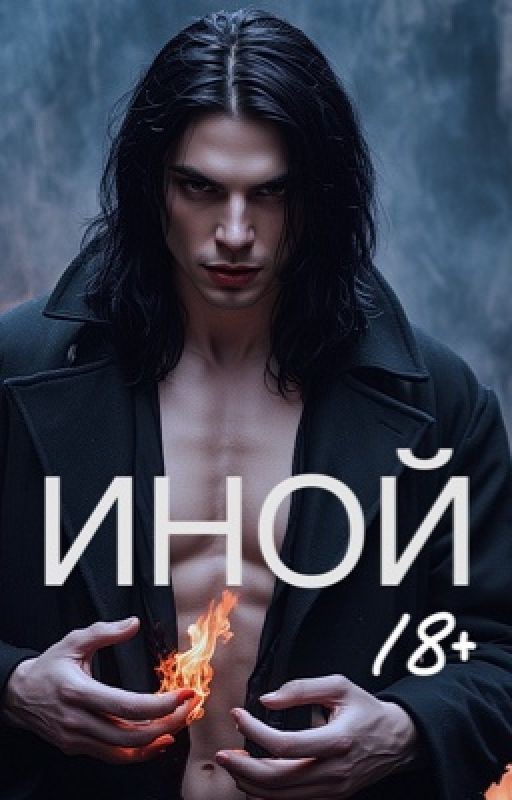 ИНОЙ