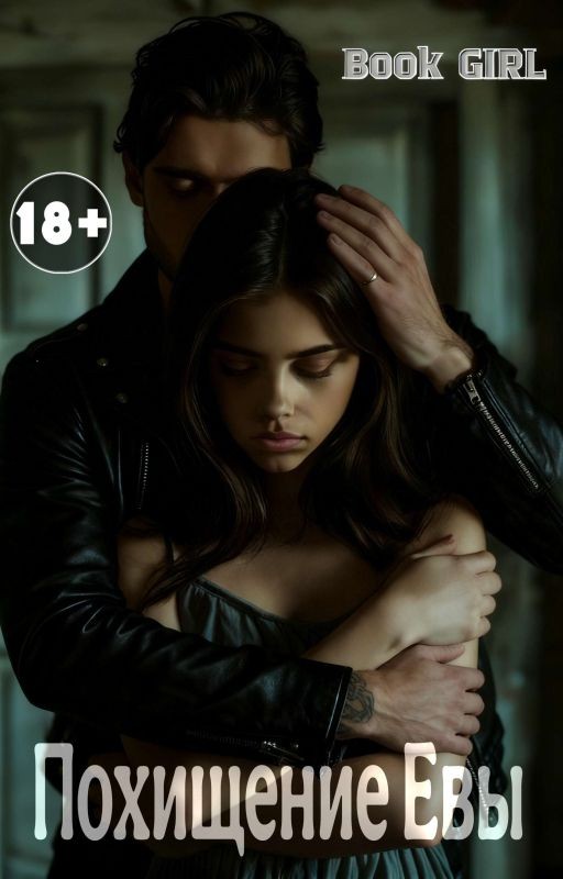 ПОХИЩЕНИЕ ЕВЫ (18+)