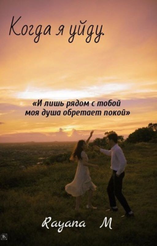 Когда я уйду