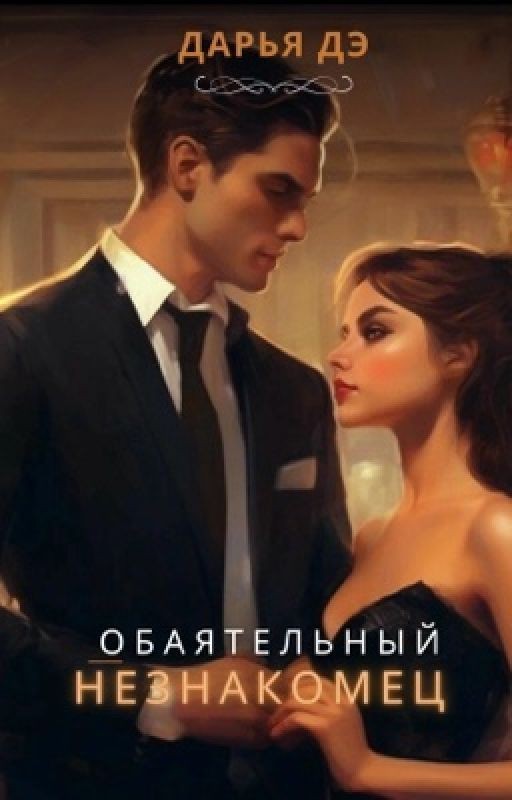 Обаятельный  незнакомец