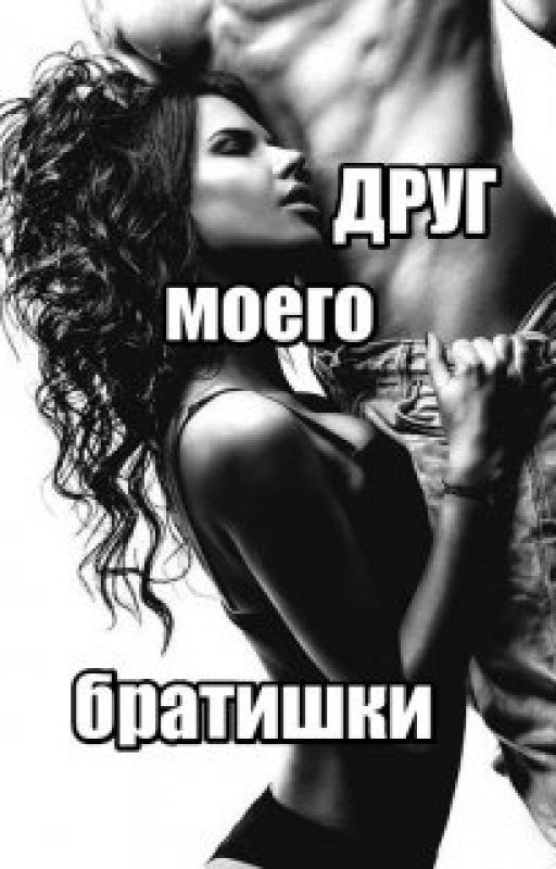 Друг моего братишки 