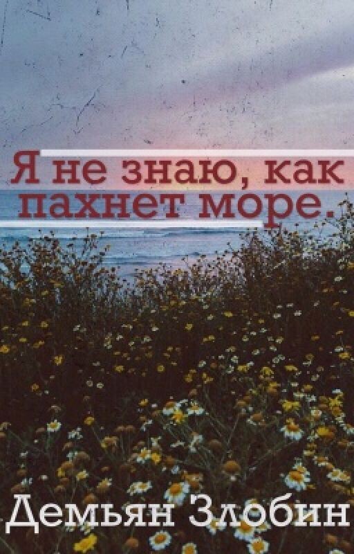 Я не знаю, как пахнет море