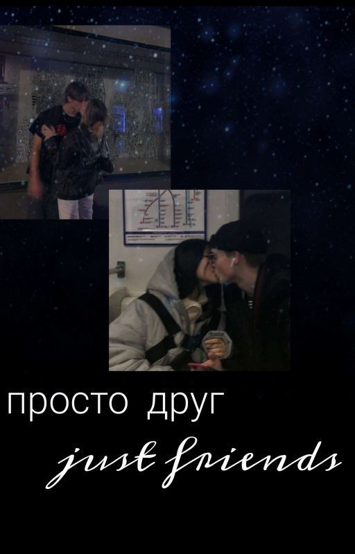 Просто Друг)