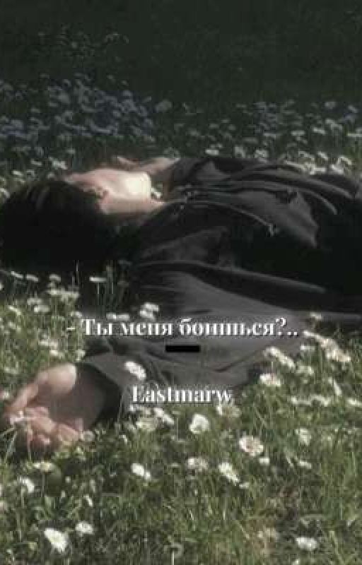 Ты меня боишься?