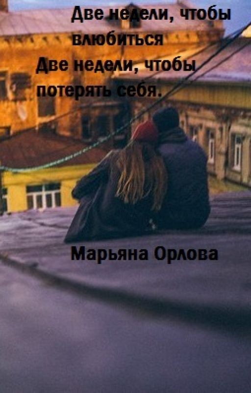 Две недели, чтобы влюбиться. Две недели, чтобы потерять себя