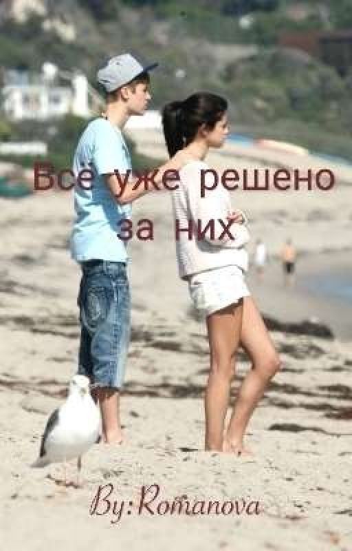 Всё уже решено за них