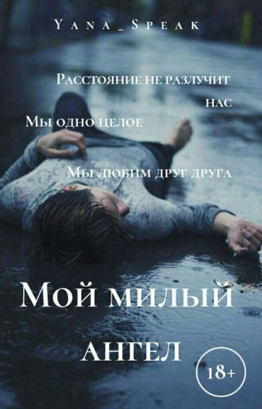Мой милый ангел