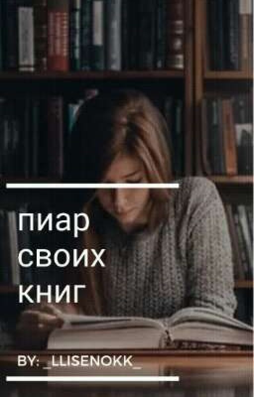 пиар своих книг
