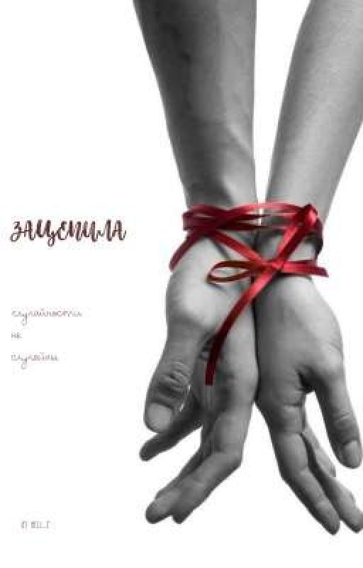Зацепила