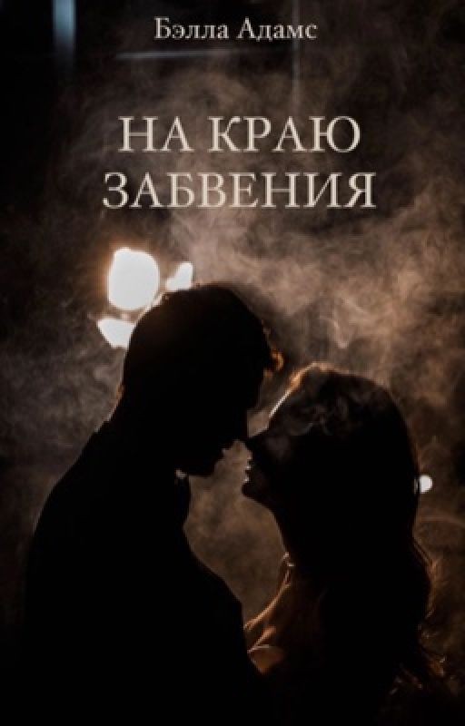 На краю забвения