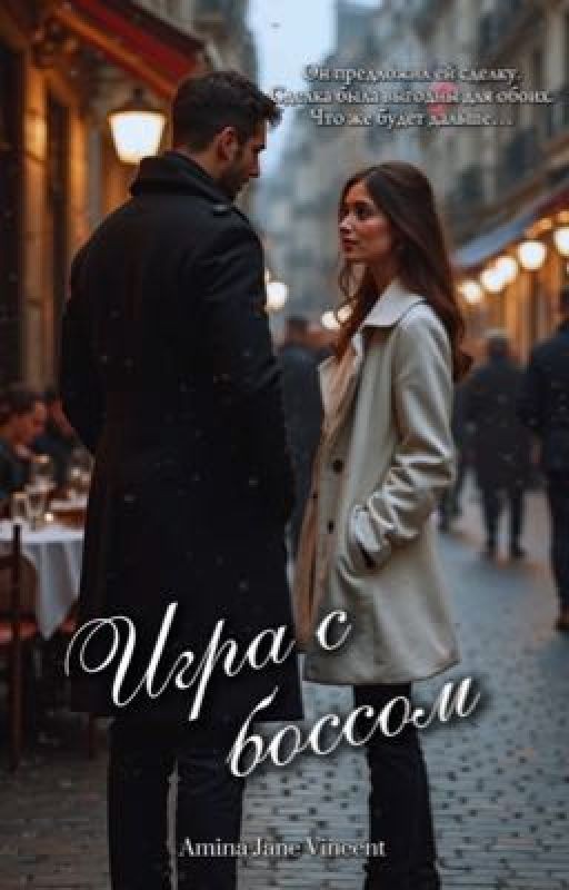 Игра с боссом