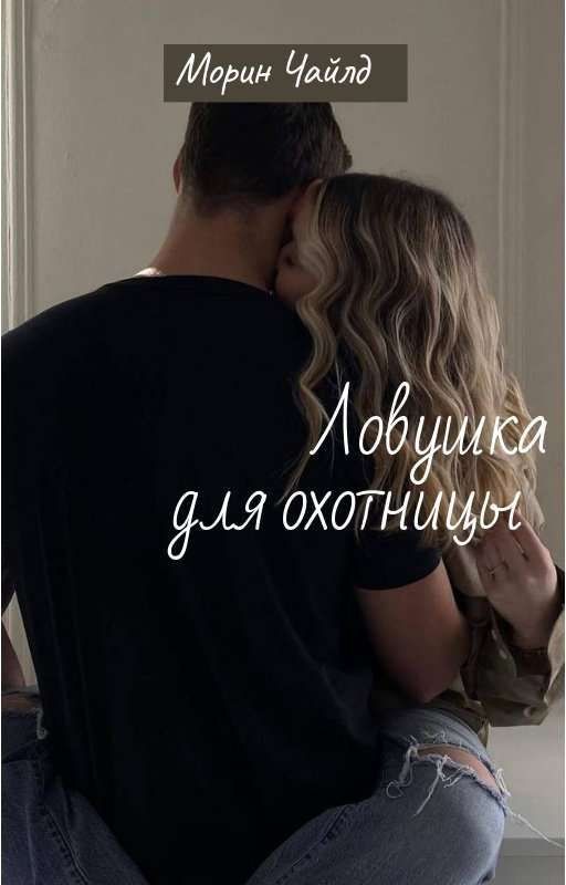 Ловушка для охотницы