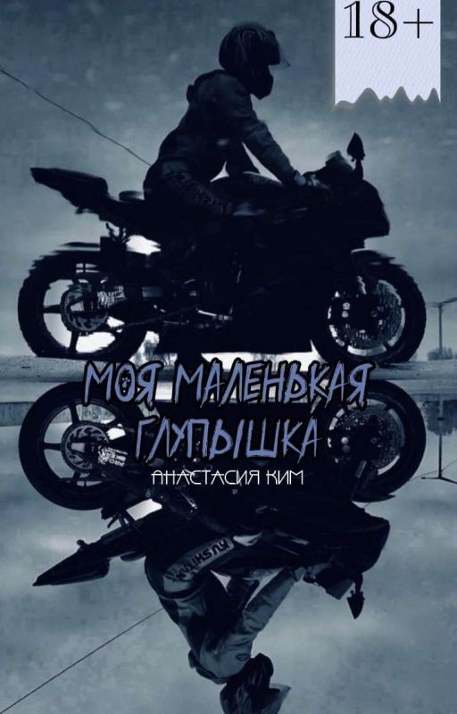 Моя маленькая глупышка