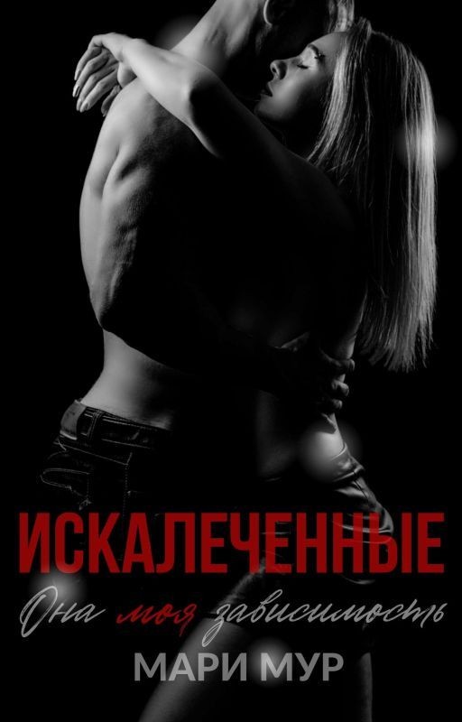 Искалеченные