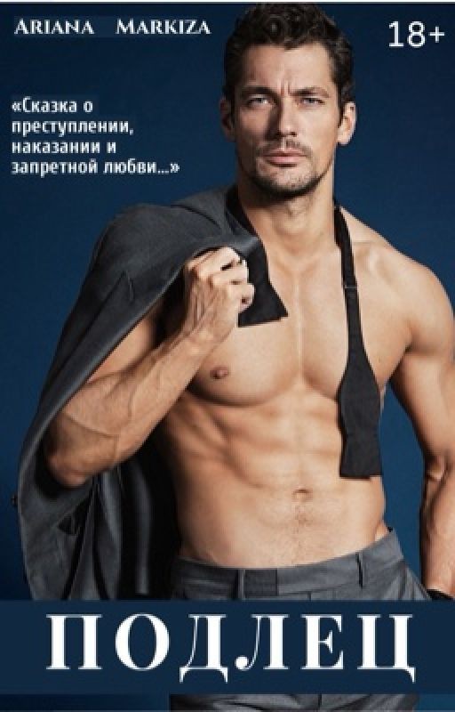 ПОДЛЕЦ |18+