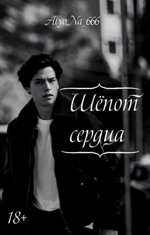 Шёпот сердца |18+|